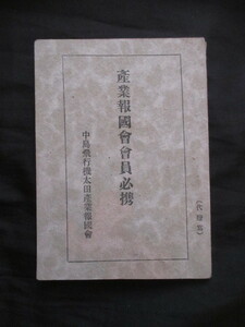 軍需産業◆中島飛行機太田産業報国会・会員必携手帳◆昭１０年代後半◆大東亜戦争戦闘機航空機軍歌中島知久平上野国上州群馬県和本古書