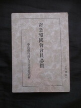 軍需産業◆中島飛行機太田産業報国会・会員必携手帳◆昭１０年代後半◆大東亜戦争戦闘機航空機軍歌中島知久平上野国上州群馬県和本古書_画像1