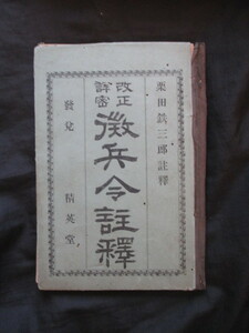 明治法学◆栗田鉄三郎編・改正詳密徴兵令註釈◆明治１７初版本・ボール表紙本◆陸軍海軍将校下士官徴兵制文明開化ミリタリー和本古書