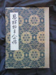 西陣織川島甚兵衛◆山県有朋題辞・恩輝軒主人小伝◆昭３９復刻版◆明治文明開化織物業山城国京都絹織物川島織物宮内省御用達古写真和本古書