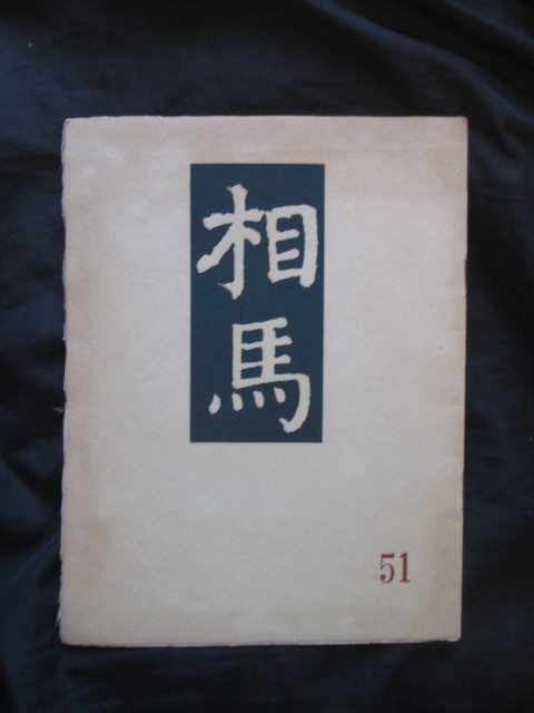 Sakamoto Manshichi photo ◆ Soma Art Shop, magazine Soma, Gigaku mask ◆ 1963, not for sale ◆ Yamato Province, Nara Prefecture, Gagaku, Kagura, Bugaku, Edo, Tokyo, Nihonbashi, antique art, antique photo catalog, Edo Japanese book, old book, antique, collection, Printed materials, others