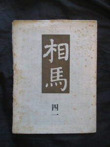 武者小路実篤寄稿◆雑誌相馬・池大雅岳陽楼図屏風◆昭３５非売品◆パノラマ写真図録屏風絵支那中国支那画山水画稀少図録江戸和本古書