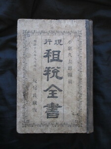 明治法学◆渡辺千秋題字・現行租税全書◆明治１８初版本・鹿児島県刊行ボール表紙本◆文明開化地租改正地券鉱山税酒税証券印税和本古書