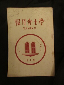 藤沢利喜太郎ほか寄稿◆学士会月報・新集会室中食堂増築落成◆昭８東京帝国大学江戸東京神田学士会館古写真建築図面明治文明開化和本古書