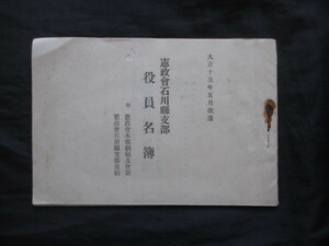 加賀国石川県◆憲政会石川県支部・役員名簿◆大正１５非売品◆金沢市文明開化帝国議会衆議院石川県会議員関戸寅松田中喜太郎和本古書