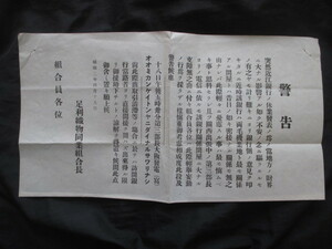 下野国栃木県◆足利織物同業組合・近江銀行休業発表ノ為メ警告◆昭２文明開化養蚕製糸業生糸絹織物昭和恐慌昭和金融恐慌経営破綻和本古書