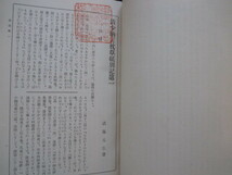 加賀国石川県◆武藤元信遺稿・清少納言枕草子別記並逸文◆大正８非売品◆加賀藩金沢藩前田家金沢市国学漢学旧制第四高等学校和本古書_画像5