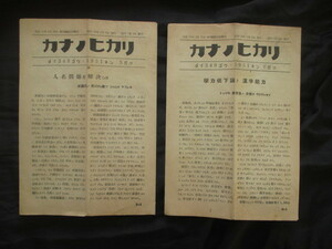 カナモジカイ会報◆カナノヒカリ・人名用漢字問題特集号ほか２冊一括◆昭２６謄写版印刷◆ＧＨＱ占領軍国語審議会国語国璽問題和本古書