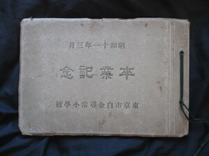 江戸東京◆東京市白金尋常小学校・卒業記念写真帖◆昭１１白金台前島写真館撮影生写真貼付◆芝区港区白金小学校西洋建築古写真和本古書