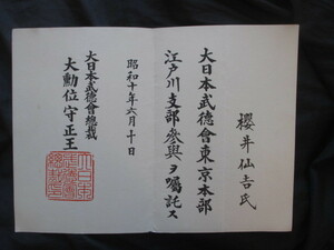 大日本武徳会◆総裁大勲位守正王・東京本部江戸川支部参与辞令書◆昭１０朱印押印◆剣道剣術柔道柔術古武道梨本宮守正王辞令賞状和本古書