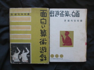 数学パズル◆藤原安次郎・面白い算術遊戯◆昭１５初版本◆絵入図入手品魔術奇術魔法マジック文明開化算数計算和本古書