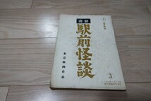  森繁久彌「喜劇 駅前怪談」台本 1964年公開 駅前シリーズ第8弾_画像1