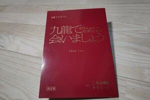 石田ゆり子「九龍で会いましょう」第３話・台本 原作)柴門ふみ 2002年放送