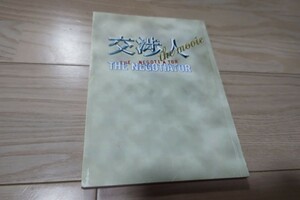 米倉涼子「交渉人the movie」タイムリミット高度10000mの頭脳戦・台本 2010年公開 差し込み稿つき