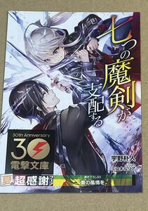 電撃文庫30周年 夏の超感謝フェア 特典 七つの魔剣が支配する リーフレット 在庫2