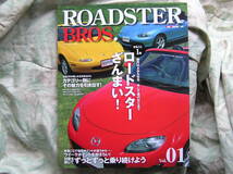 ◇ROADSTER BROS. Vol.01 ■創刊号　ロードスターユーノスNANBNCNDSAFCFDCX-5コスモRX-8アテンザCX-9アクセラCX-3デミオ_画像1