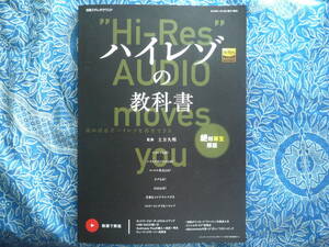 ◇ハイレゾの教科書 ■別冊ステレオサウンド　金田長岡アクセサリ管野MJ管球ラジオ潮ハイヴィ麻倉上杉江川福田ステレオ寺岡