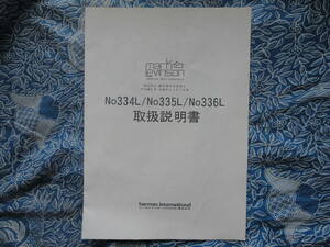 ◇マークレビンソン パワーアンプ No.334L/335L/336L 取扱説明書　マッキンマランツアキュフェーズ金田ステレオ長岡アクセサ管野ラジオ管球