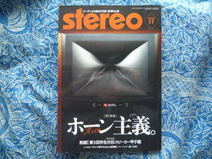 ◇Stereo ステレオ 2020年11月 ■ホーン主義! 石田,柳沢システム相互試聴　金田オヤイデ長岡アクセサリ管野MJ管球ハイ麻倉上杉江川福田寺岡