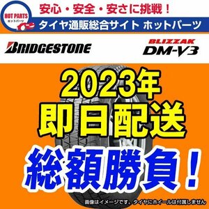 在庫有即納 4本セット 総額 85,960円 本州4本送込 2023年製 BLIZZAK DM-V3 265/70R16 BRIDGESTONEブリヂストン ブリザックスタッドレス