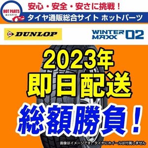 送料込4本セット 総額 110,400円 本州4本送込 2023年製 WINTER MAXX WM02 245/45R19 DUNLOPダンロップ ウィンターマックス ☆