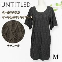 アンタイトル untitled ＊ ウールアクリル半袖ケーブルニットワンピース チャコールグレー M_画像1