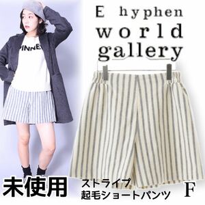 【未使用】イーハイフンワールドギャラリー E hyphen world gallery＊起毛ショートパンツ ストライプ フリー