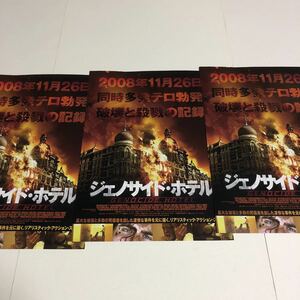 即決★映画チラシ★ジェノサイド・ホテル★3枚