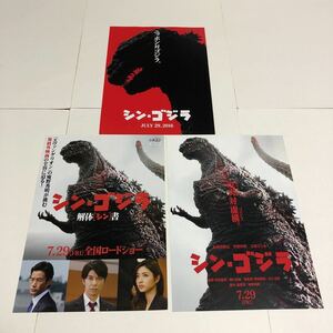 即決★映画チラシ★シン・ゴジラ★長谷川博己/竹野内豊/石原さとみ/高良健吾/前田敦子/ピエール瀧★3種類