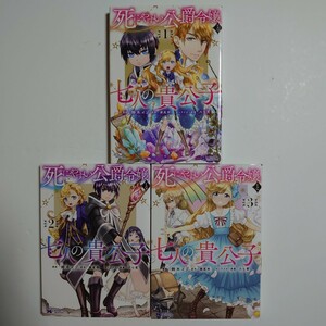 「死にやすい公爵令嬢と七人の貴公子」1~3巻