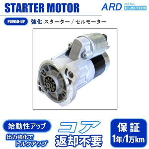 L型エンジン ハイトルク スターター セルモーター 1.2kW　　SS12-L-08