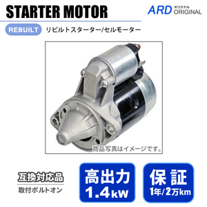 ダットサントラック D21 D22 QD21 QD22 高出力 1.4kW スターター セルモーター 23300-W9810 M1T60081 M001T60081 [S-H039]