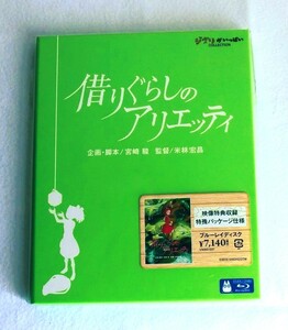 借りぐらしのアリエッティ Blu-ray ブルーレイ/ スタジオジブリ 米林宏昌 宮崎駿 ; 匿名配送無料