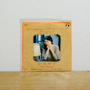 【宅配便/定形外】小林明子　恋におちて　アナログレコード　LPレコード