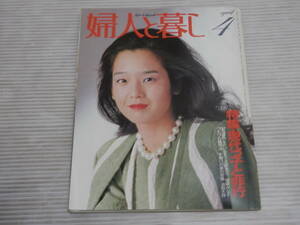 婦人と暮し1981年4月 表紙：田中裕子 鰐淵晴子 ジャズ鈴木宏昌/八木正生 田丸美寿々 池田大作エッセイ3P　*1123