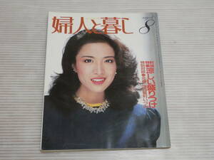 婦人と暮し 1981年8月号 　表紙：池上季実子/かまやつひろし/対談：北條浩 雪村いづみ　*1123