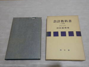 会計教科書〔三訂新版〕沼田嘉穂:著 同文館 昭和45年　*1123