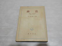 保険法・有価証券法(商法) 石井照久 、勁草書房 、昭和27年*1123_画像1