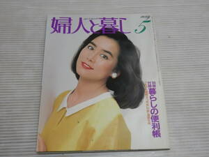 婦人と暮し1981年5月号◆表紙：長谷川直美/物価高への挑戦/泉ちゑ/池田大作*1123