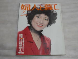 婦人と暮し1980年2月号◆表紙：中村紘子/大塚末子//鈴木登紀子さんの料理控え帳/きょう地震が起こったら/池田大作*1123