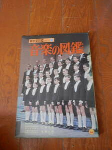 昭和レトロ/小学館/音楽の図鑑/学習図鑑シリーズ26/アンティーク*1123