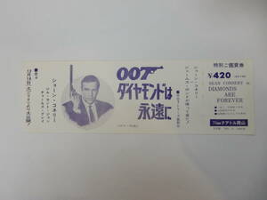 未使用　地方映画前売全券「007ダイヤモンドは永遠に」ショーン・コネリー　　テアトル岡山　検索「映画半券」