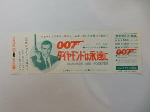 美品　地方映画割引券「007ダイヤモンドは永遠に」ショーン・コネリー　イアン・フレミング原作　テアトル岡山　検索・前売半券