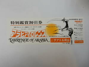 美品　地方映画割引券「アラビアのロレンス」ピーター・オトゥール　テアトル岡山　　検索・前売半券