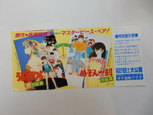 美品　映画割引券「うる星やつら　完結篇」「めぞん一刻　完結篇」高橋留美子　　米子国際プラザ　 　検索・前売半券