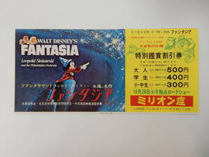 映画割引券「ファンタジア」ディズニーアニメ　　名古屋ミリオン座　　検索・前売半券