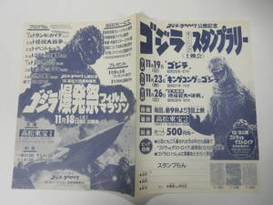 チラシ「ゴジラVSデストロイア公開記念/ゴジラ1954/キングコング対ゴジラ/三大怪獣 地球最大の決戦/サンダ対ガイラ/緯度0大作戦」高松東宝