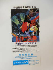 映画割引券「ルパン三世　くたばれ!ノストラダムス」モンキー・パンチ　山田康雄　　岡山メルパ　　検索・前売半券