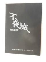 台本「不夜城」金城武　山本未来　椎名桔平　リー・チーガイ監督　馳星周・原作 検索「シナリオ、脚本」_画像1