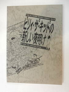 台本A「ビリイ・ザ・キッドの新しい夜明け」山川直人/高橋源一郎/三上博史/真行寺君枝/室井滋/原田芳雄/内藤剛志/ゼルダ/シナリオ脚本